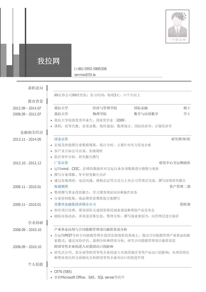 证券公司行研实习生岗位个人简历模板