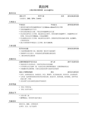 制药工程简历模板（突出毕业设计）