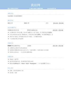 电话客服岗位个人简历模板