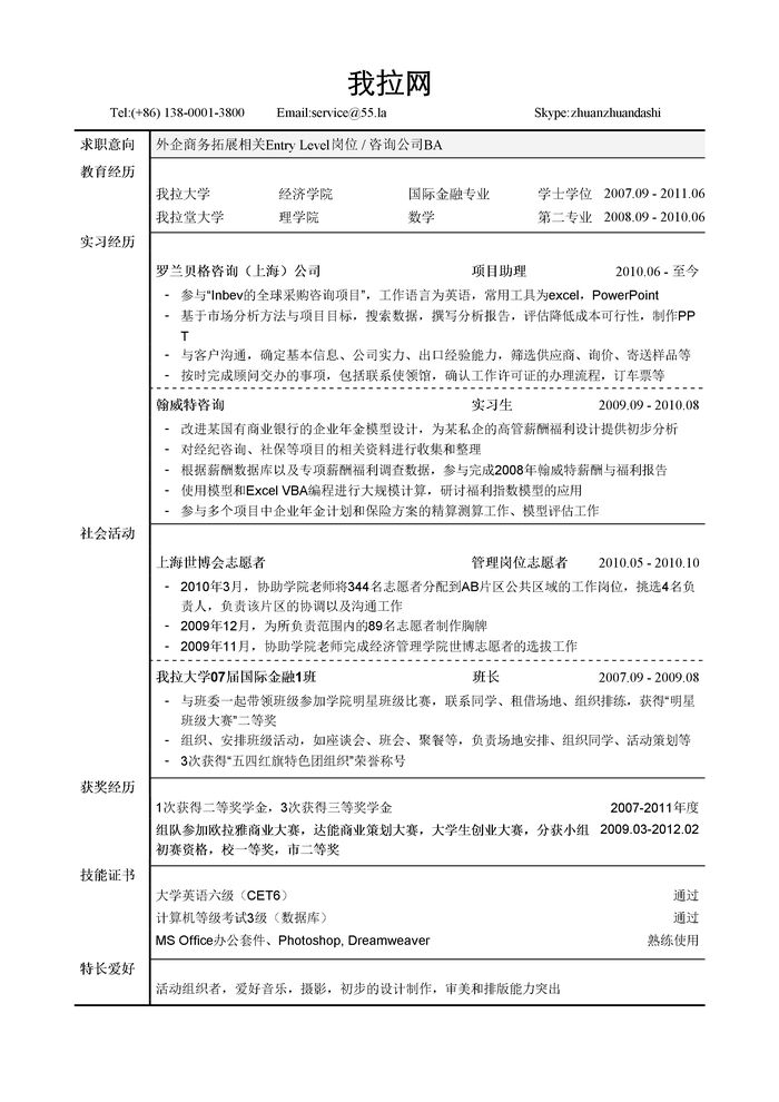 金融数学双学位本科应聘咨询/外企商务拓展岗简历模板