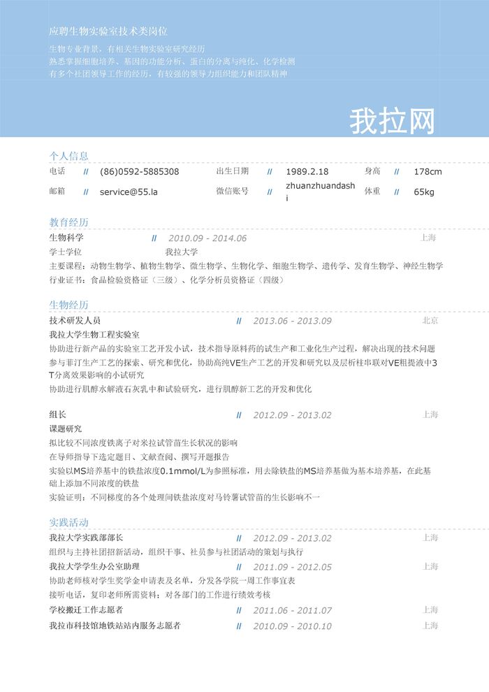 生物实验室技术岗位简历模板