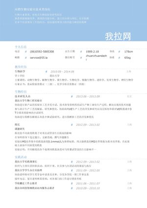 生物实验室技术岗位简历模板
