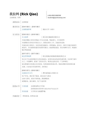 会展策划师简历模板（突出实习经历）