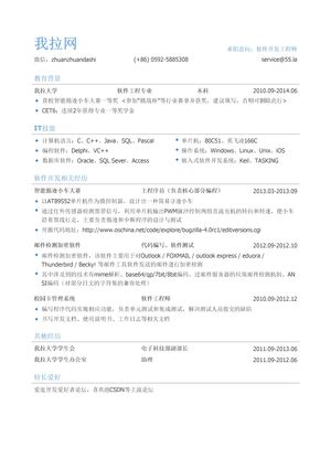 软件开发工程师简历模板（有专业技能）