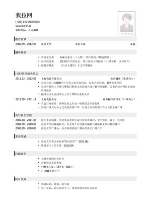 翻译岗位个人简历模板