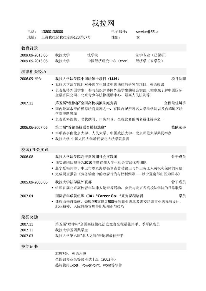 金融公司法律顾问实习简历模板（突出校园经历）