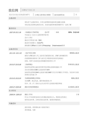 客户经理简历模板（突出志愿者经历）