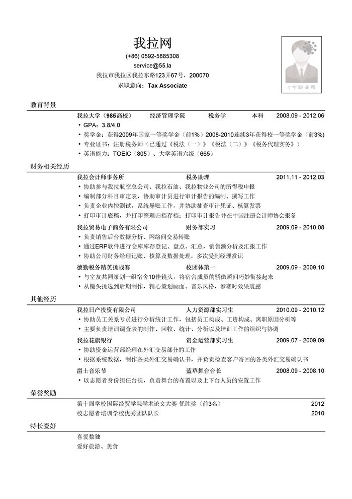 四大会计师事务所税务岗位简历模板（应届生初级岗位）