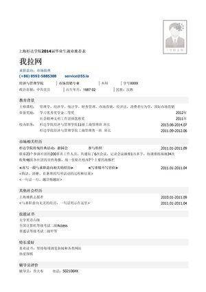 上海杉达学院毕业生就业推荐表模板（突出相关经历）