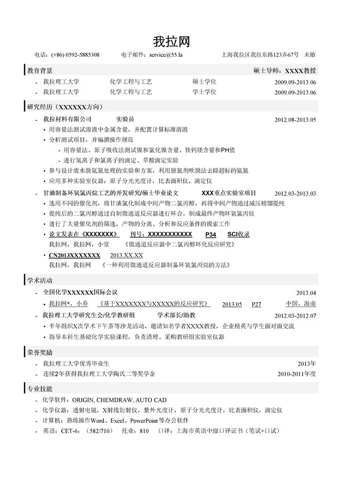 化工技术类简历模板（突出学术研究）