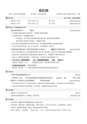 化工技术类简历模板（突出学术研究）