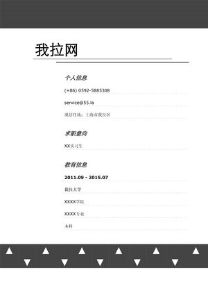 应届生初次找工作简历模板（头部阴影样式）