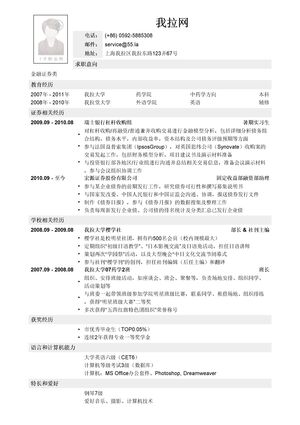 金融证券类职位简历模板（非相关专业毕业生）