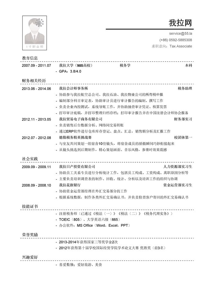 四大会计师事务所税务岗位简历模板