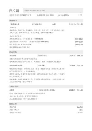 对外汉语教师简历模板（突出教育背景和成绩）