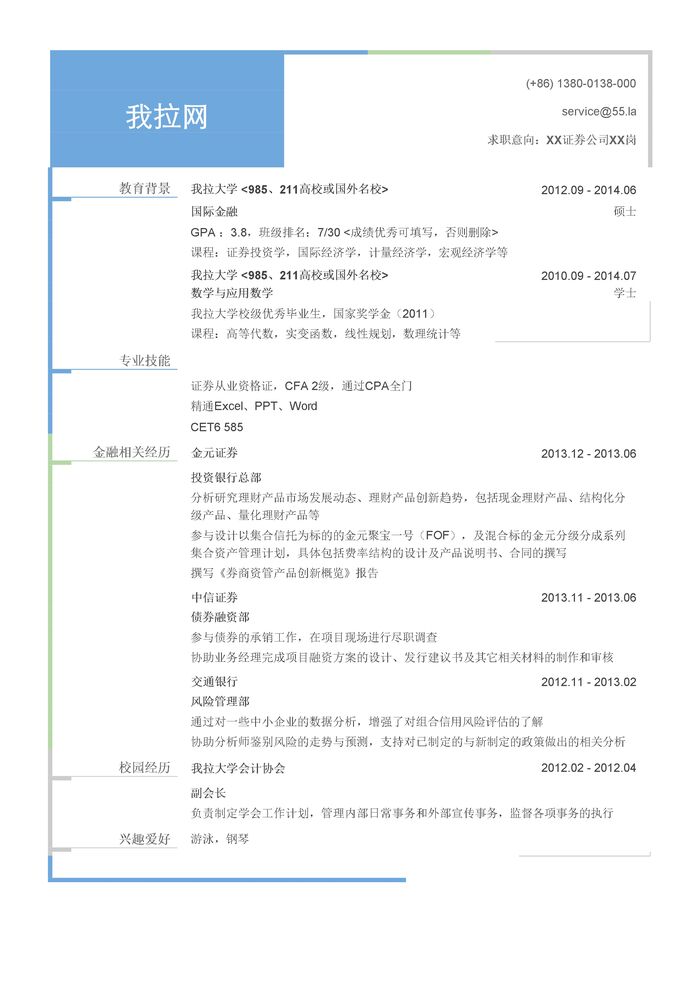 证券公司研究类岗位简历模板（有专业证书）