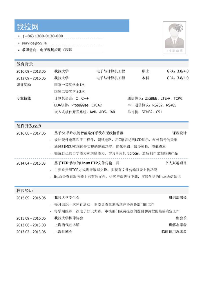 电子现场应用工程师岗位个人简历模板