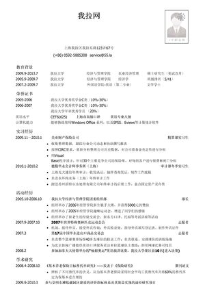 保险类管理培训生简历模板