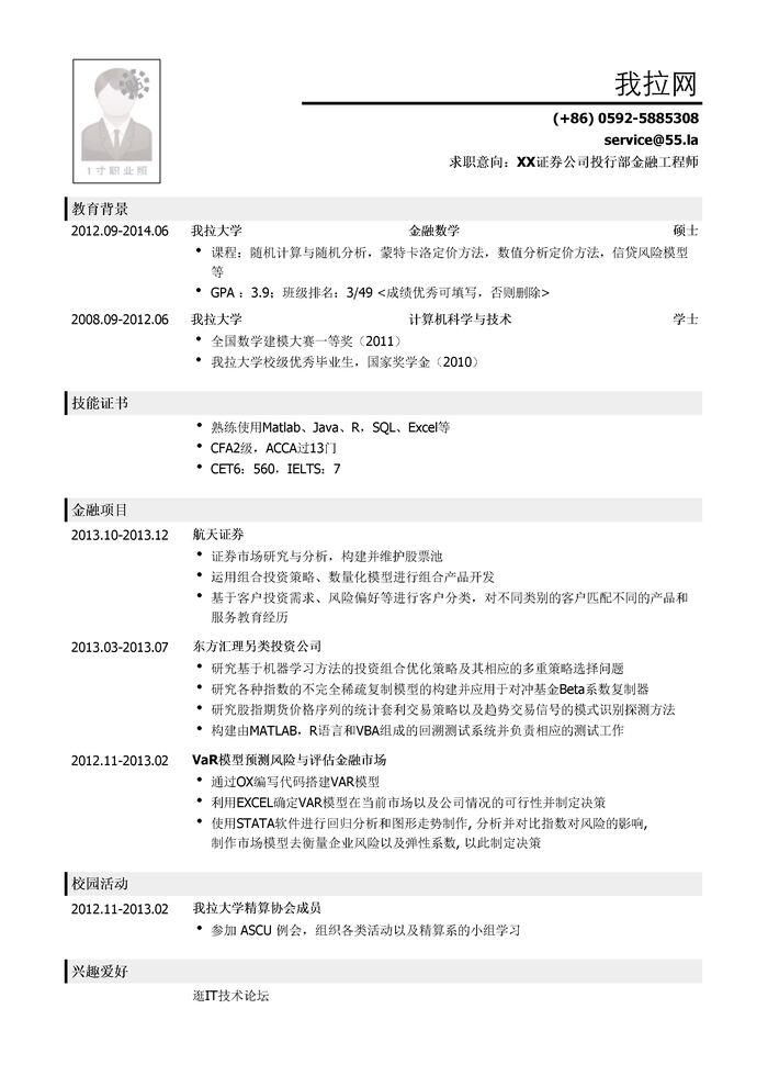 金融工程师简历模板（应届生初级岗位）