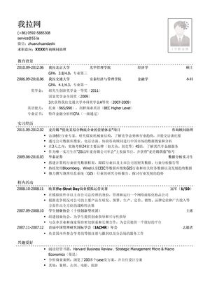 咨询顾问助理简历模板（社会实践多）