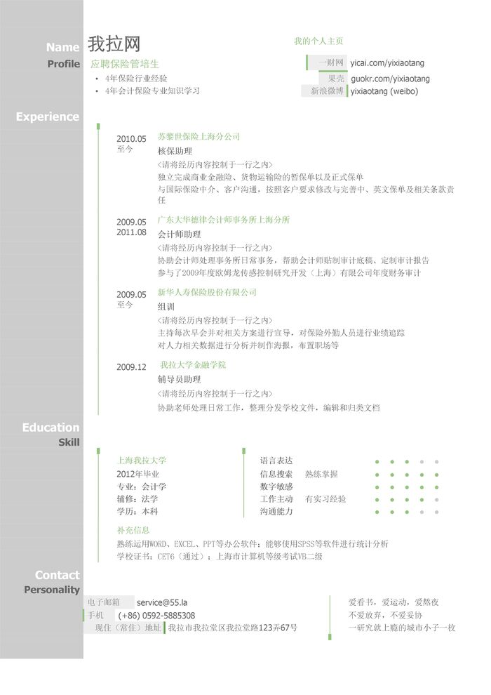 保险管培生岗位求职简历模板