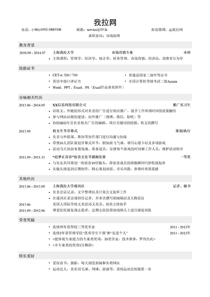 市场助理个人求职简历模板