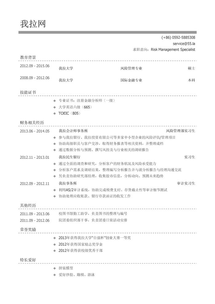 四大会计师事务所风险管理岗位简历模板