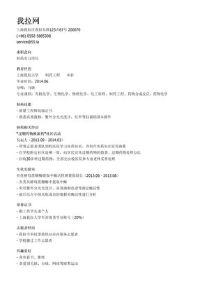 制药实习个人简历模板（邮件版）