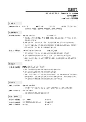 材料类简历模板（突出实习经历）