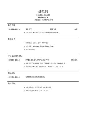互联网产品助理简历模板