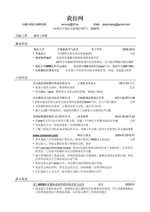 软件工程师简历模板（计算机专业本科）