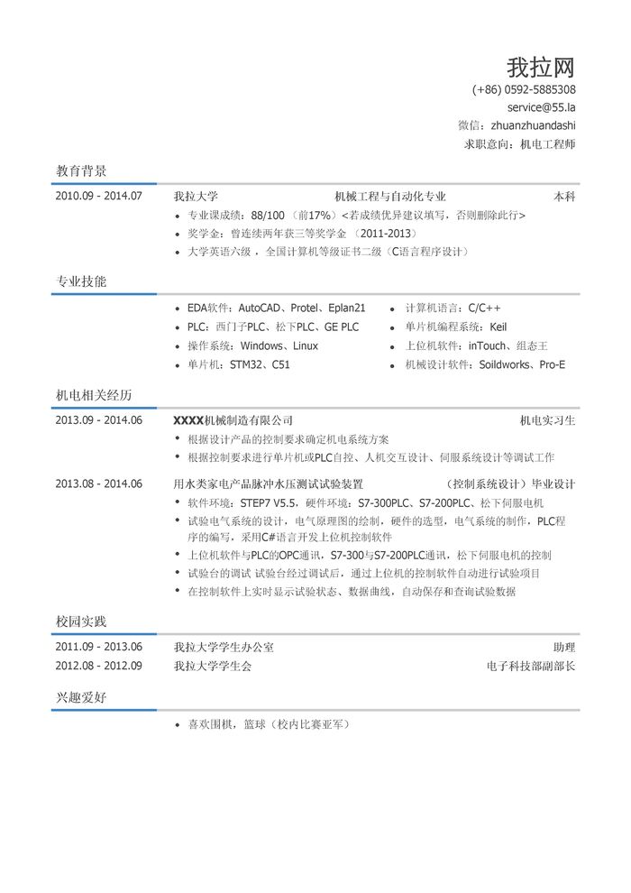 机电工程师简历模板（突出专业技能）