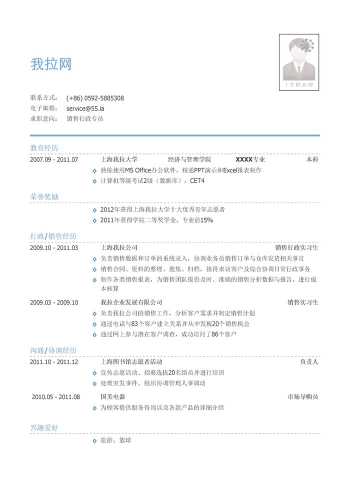 销售行政专员简历模板（有荣誉奖励）