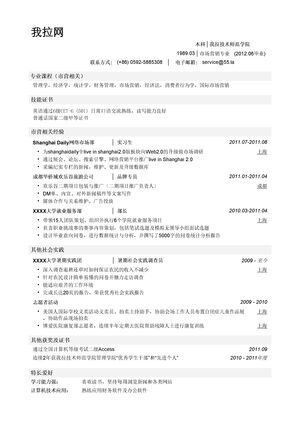 市场营销简历模板（突出实习经历）