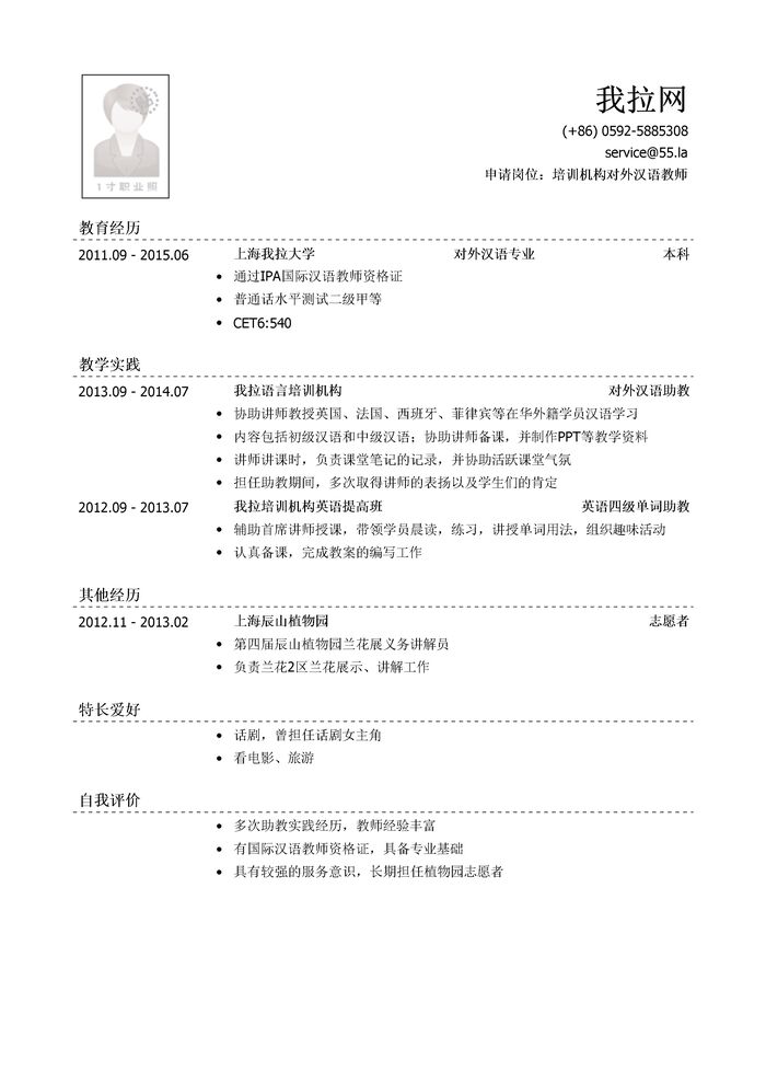 培训机构对外汉语教师简历模板（有自我评价）