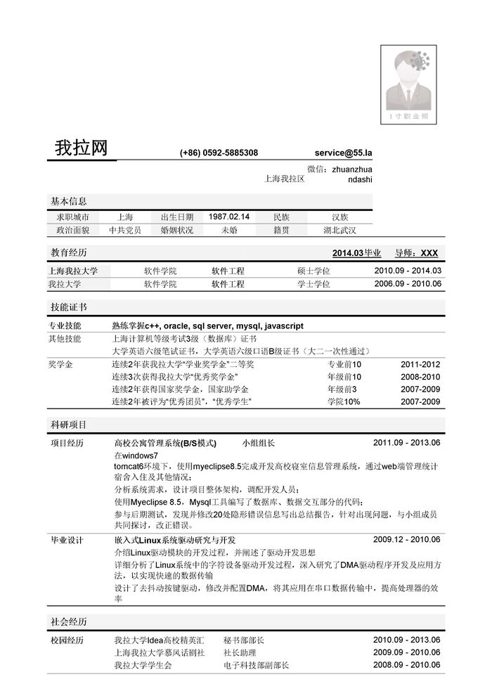 软件工程师岗位简历模板（突出学术科研经历）