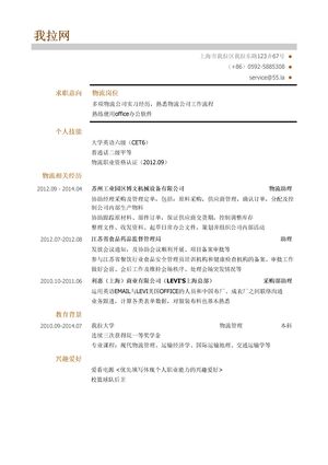 物流岗位求职简历模板