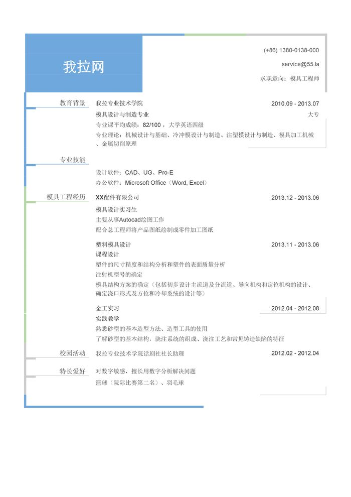 模具工程师简历模板（有专业技能）