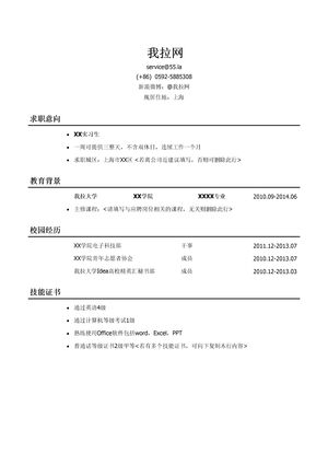 应届毕业生初次找工作简历模板（有校园活动经历）