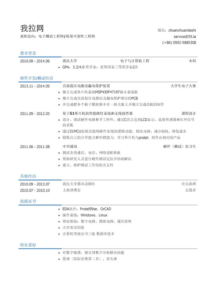 电子测试工程师/TE/QRE岗个人简历模板