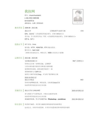 运维工程师简历模板（有专业技能）