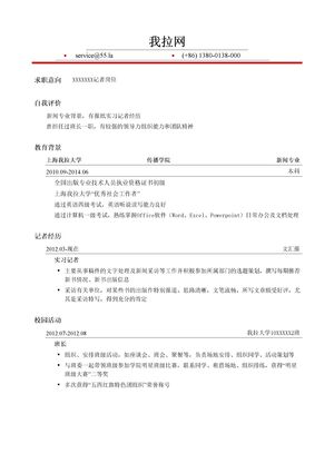 记者岗位简历模板