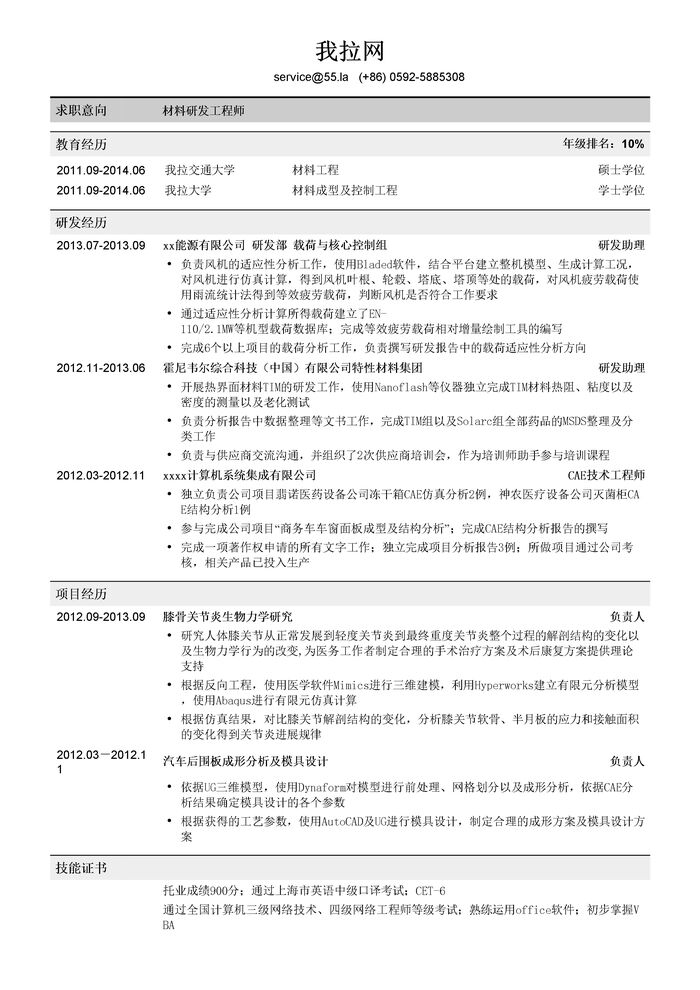 材料研发工程师个人简历模板