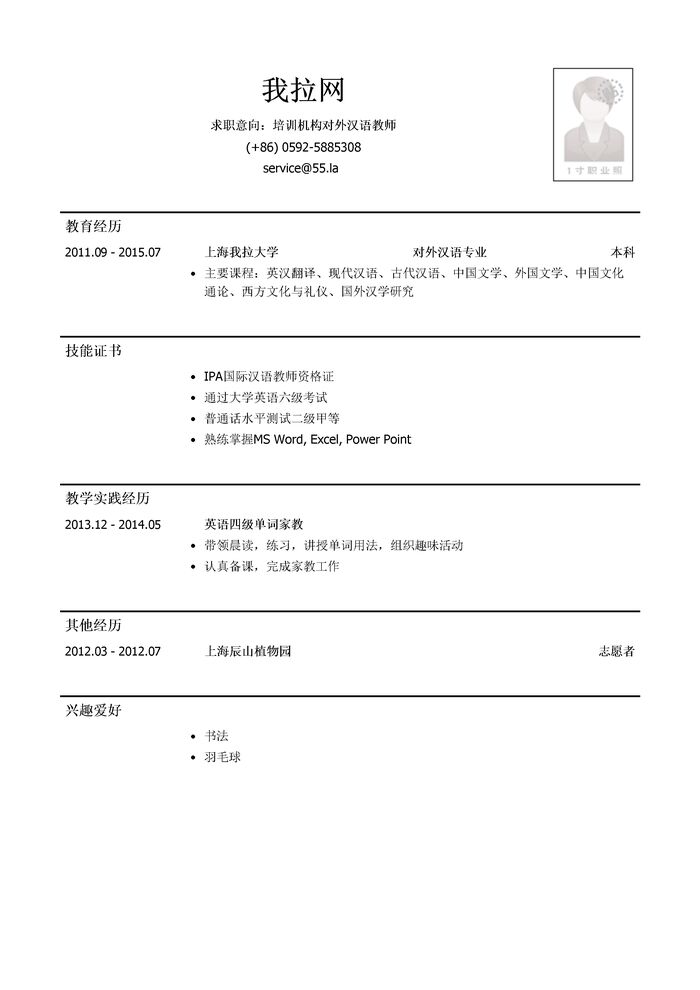 培训机构对外汉语教师岗位简历模板