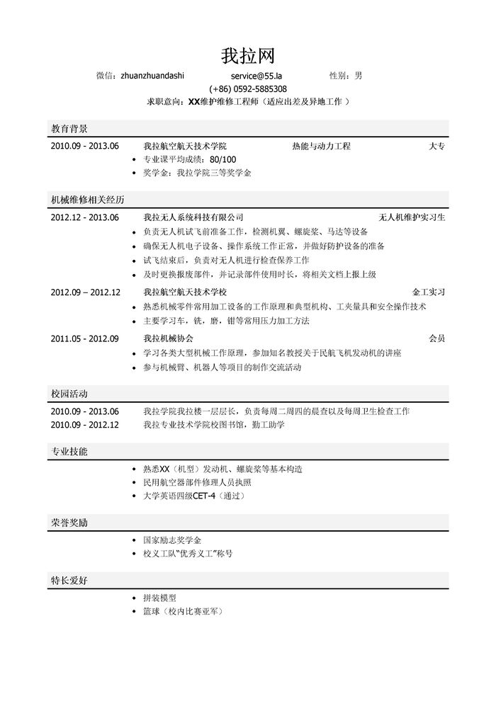 飞行器及部件维护维修人员岗位简历模板