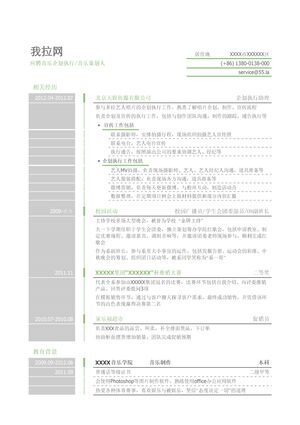 音乐策划人简历模板（突出经历）