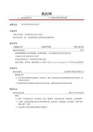 生物实验室技术员岗位简历模板