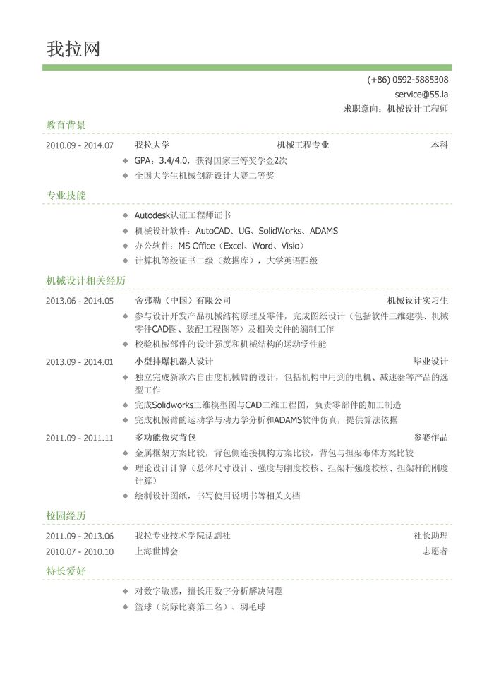 机械设计工程师简历模板（有专业技能）