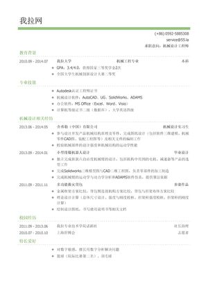 机械设计工程师简历模板（有专业技能）