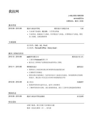 模具工程师简历模板（应届生初级岗位）